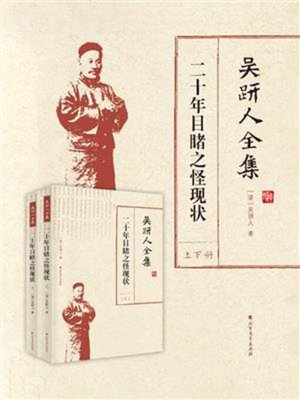 cover image of 吴趼人全集.二十年目睹之怪现状